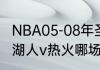 NBA05-08年圣诞大战结果？（2020湖人v热火哪场比赛好看？）