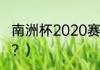 南洲杯2020赛程？（美洲杯决赛时间？）