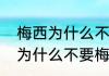 梅西为什么不能直接回巴萨？（巴萨为什么不要梅西了？）