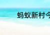 蚂蚁新村今日答案最新7.14