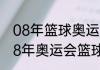 08年篮球奥运会总决赛比分？（2008年奥运会篮球比赛排名？）