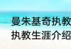 曼朱基奇执教生涯介绍？（曼朱基奇执教生涯介绍？）