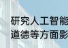 研究人工智能发展对人类社会文化和道德等方面影响的职业是