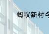 蚂蚁新村今天正确答案7.14