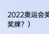 2022奥运会奖牌榜？（2022冬奥会奖牌？）