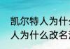 凯尔特人为什么改名活塞？（凯尔特人为什么改名活塞？）