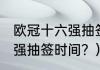 欧冠十六强抽签规则？（2021欧冠16强抽签时间？）