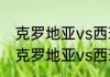 克罗地亚vs西班牙是否有加时赛？（克罗地亚vs西班牙比赛地点？）