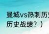 曼城vs热刺历史战绩？（曼城vs热刺历史战绩？）