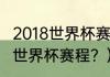 2018世界杯赛程结果？（2018年秘鲁世界杯赛程？）