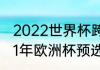 2022世界杯跨洲附加赛规则？（2021年欧洲杯预选赛附加赛规则？）