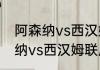 阿森纳vs西汉姆联历史比分？（阿森纳vs西汉姆联历史比分？）