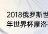 2018俄罗斯世界杯摩洛哥战绩？（18年世界杯摩洛哥战绩？）