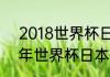 2018世界杯日本著名球员？（2018年世界杯日本队大名单？）