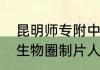 昆明师专附中初中部怎么样？（地球生物圈制片人？）