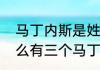 马丁内斯是姓还是名？（阿根廷为什么有三个马丁内斯？）