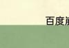 百度崩了7月13日