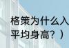 格策为什么入选德国队？（德国男足平均身高？）