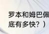 罗本和姆巴佩谁快？（罗本的速度到底有多快？）