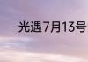 光遇7月13号免费魔法怎么获得