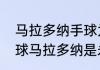 马拉多纳手球为啥不犯规？（世纪进球马拉多纳是永恒的原因？）