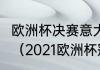 欧洲杯决赛意大利vs英格兰什么时间？（2021欧洲杯冠军决赛？）