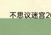 不思议迷宫2023年7月13日密令