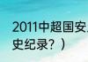 2011中超国安人员都有谁？（中超历史纪录？）