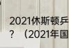 2021休斯顿乒乓球决赛团体决赛时间？（2021年国乒单打决赛时间？）