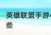 英雄联盟手游4.3版本坚决系符文有哪些