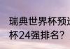 瑞典世界杯预选赛赛程？（2021欧洲杯24强排名？）