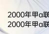 2000年甲a联赛山东主场对天津？（2000年甲a联赛山东主场对天津？）