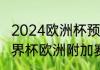 2024欧洲杯预选赛附加赛规则？（世界杯欧洲附加赛分组规则？）