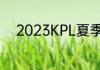 2023KPL夏季常规赛积分榜最新