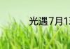 光遇7月13日大蜡烛在哪