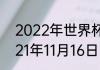 2022年世界杯12强赛积分榜？（2021年11月16日国足比赛时间？）