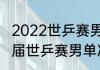 2022世乒赛男单决赛结果？（三十八届世乒赛男单决赛？）