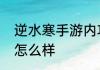 逆水寒手游内功自选礼盒各内功效果怎么样