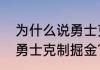 为什么说勇士克制掘金？（为什么说勇士克制掘金？）