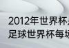 2012年世界杯是几月几日？（2012年足球世界杯每场比分？）