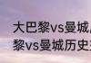 大巴黎vs曼城历史交手成绩？（大巴黎vs曼城历史交手成绩？）