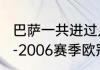 巴萨一共进过几次欧冠决赛？（2005-2006赛季欧冠赛程？）