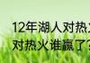 12年湖人对热火谁赢了？（12年湖人对热火谁赢了？）