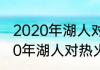 2020年湖人对热火交战记录？（2020年湖人对热火交战记录？）