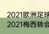 2021欧洲足球冬季转会截止时间？（2021梅西转会对西甲影响？）