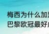 梅西为什么加盟巴黎圣日耳曼？（大巴黎欧冠最好成绩？）