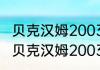 贝克汉姆2003年为什么离开曼联？（贝克汉姆2003年为什么离开曼联？）