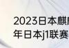 2023日本麒麟杯几支队伍？（2021年日本j1联赛积分榜？）