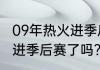 09年热火进季后赛了吗？（09年热火进季后赛了吗？）