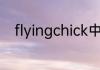 flyingchick中文歌词？（苏伊吹）